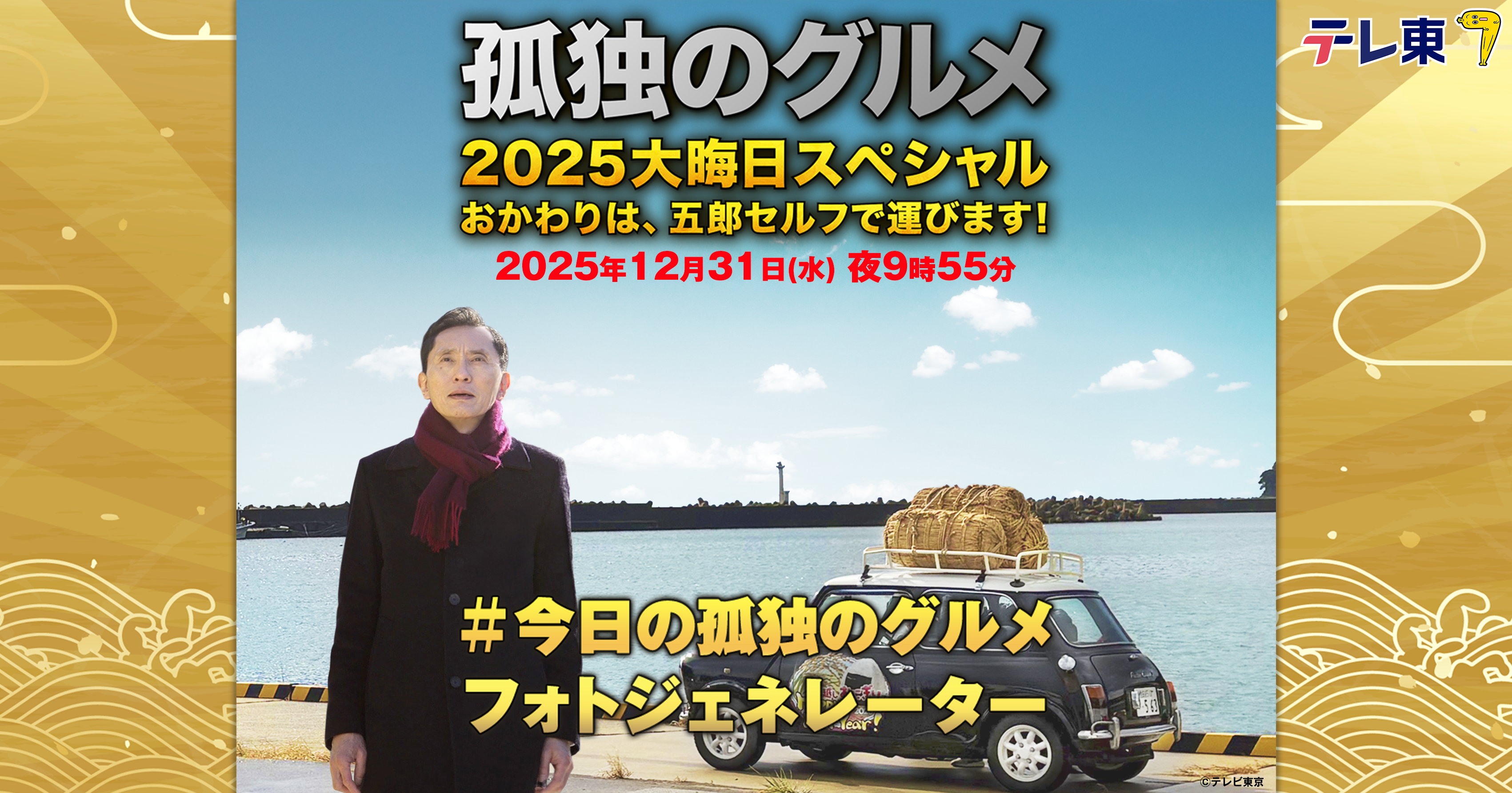 孤独のグルメ2025大晦日スペシャル おかわりは、五郎セルフで運びます